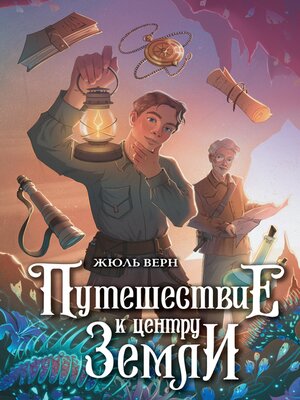 cover image of Путешествие к центру Земли